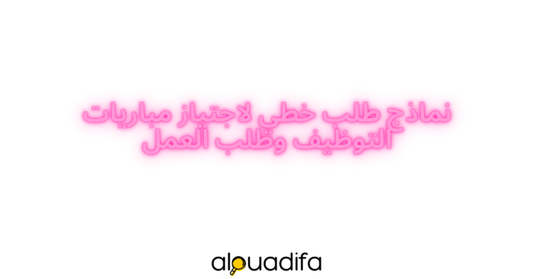 نماذج طلب خطي لاجتياز مباريات التوظيف وطلب العمل