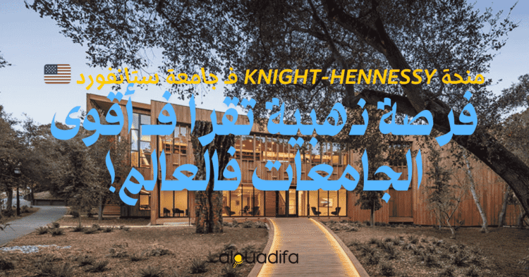 Bourse Knight-Hennessy Stanford