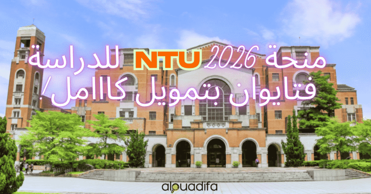 Bourse NTU 2026