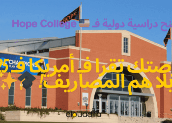 Bourses d'études internationales à Hope College (États-Unis) 2025 1 alwadifa