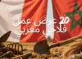 Emploi agricole France Maroc