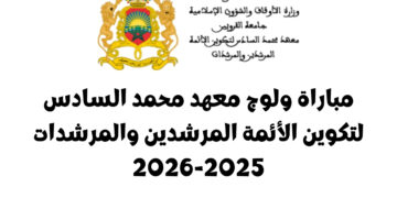 Formation Institut Mohammed VI 2026