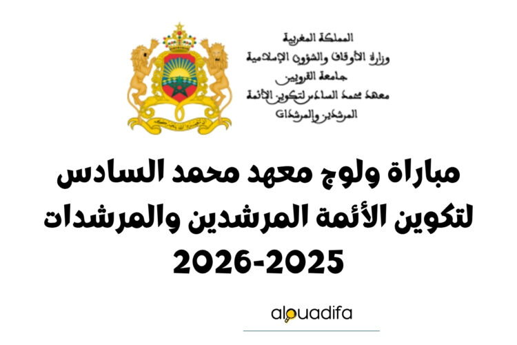 Formation Institut Mohammed VI 2026