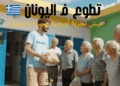 Volontariat en Grèce