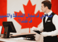 emplois hôtellerie Canada