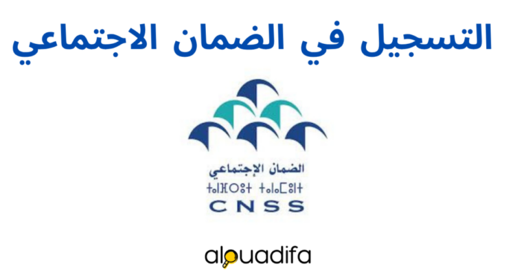 MACNSS الطريقة الجديدة لولوج تطبيق باستعمال تطبيق هويتي الرقمية alwadifa