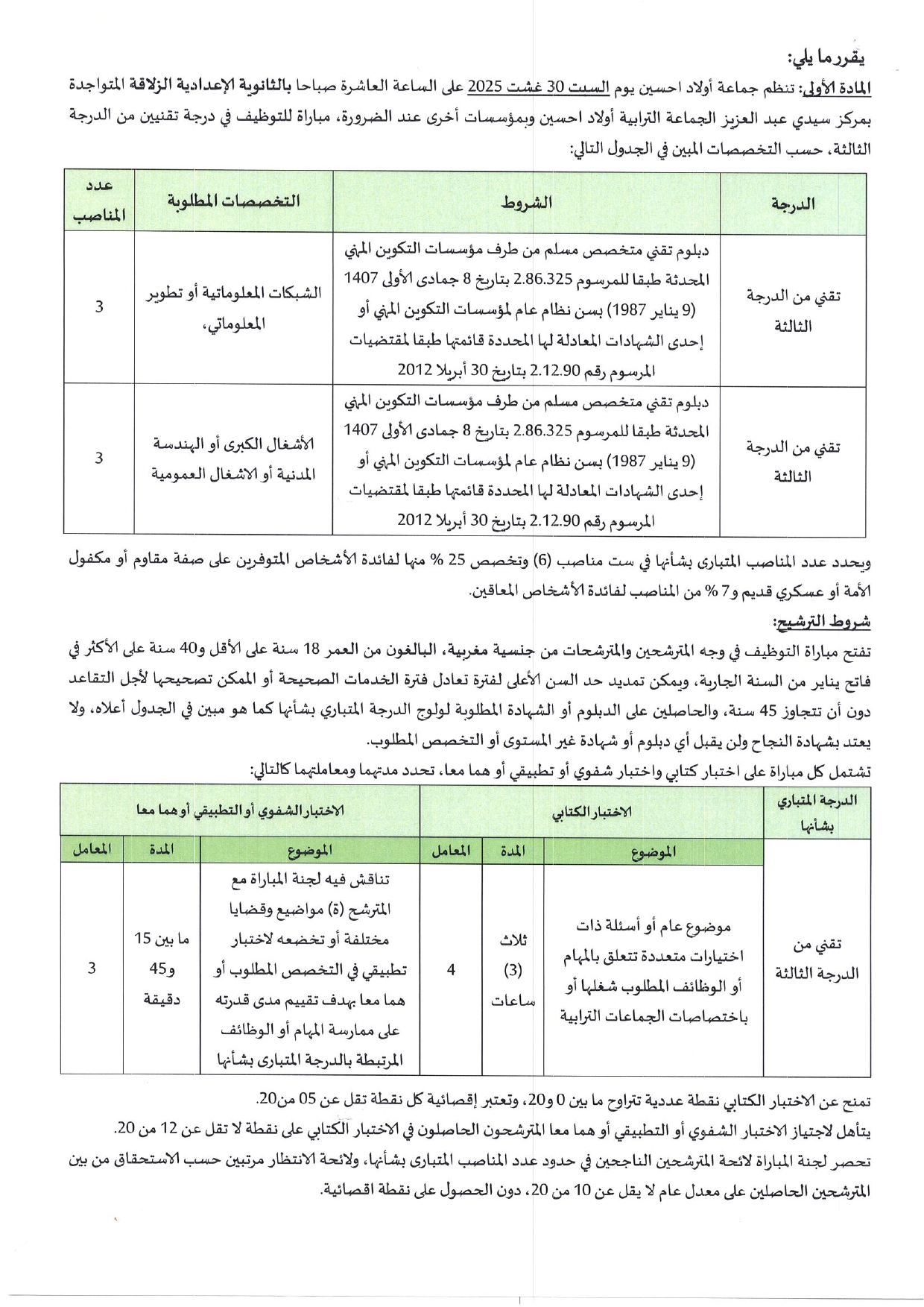 Concours Alwadifa Technicien 3ème grade