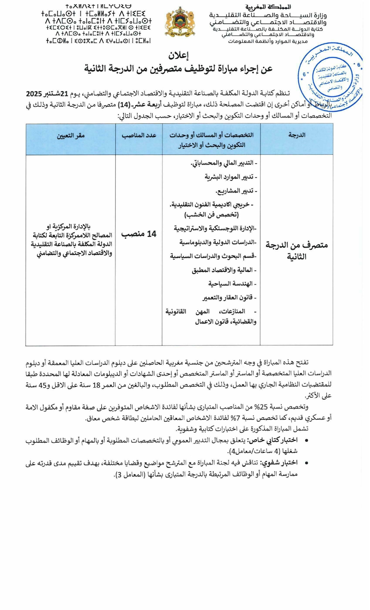 Concours Alwadifa Administrateur 2ème Grade