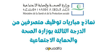 نماذج مباريات توظيف متصرفين من الدرجة الثالثة
