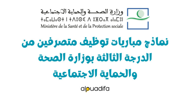 نماذج مباريات توظيف متصرفين من الدرجة الثالثة