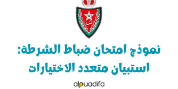 نموذج المادة الأولى لامتحان الاختيارات لمباراة توظيف ضباط الشرطة وضباط الأمن