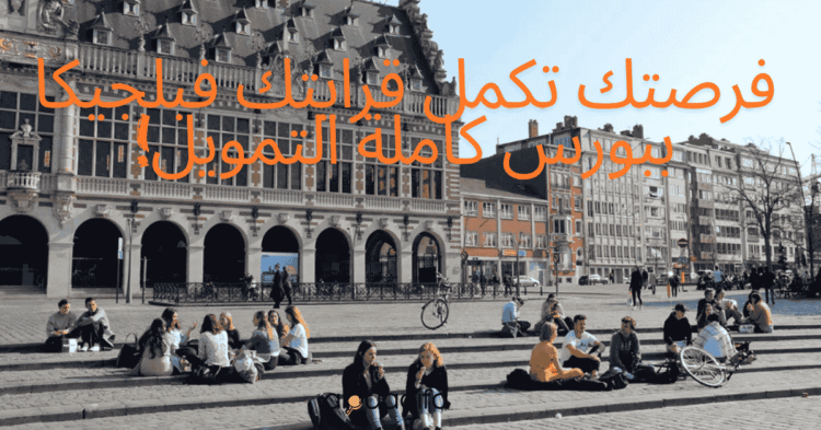 Bourse ARES Belgique 2026