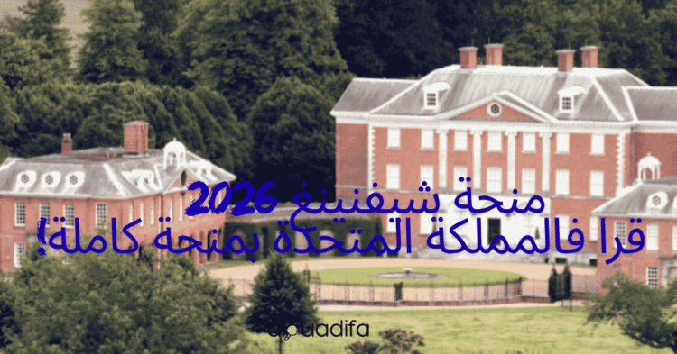 Bourse Chevening 2026