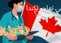 Immigration Canada infirmier