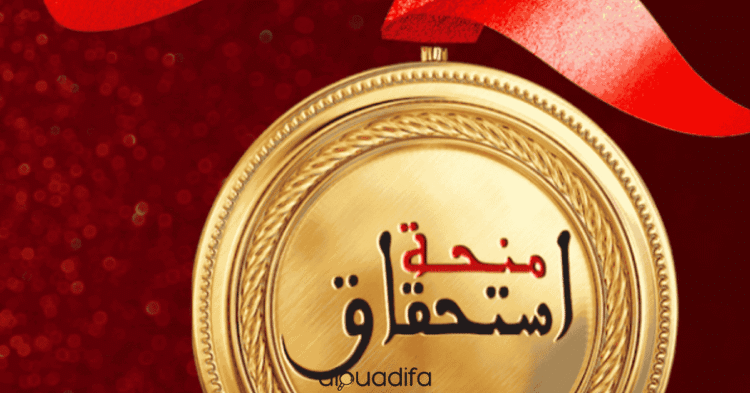 bourse mérite ISTIHQAQ Fondation Mohammed VI