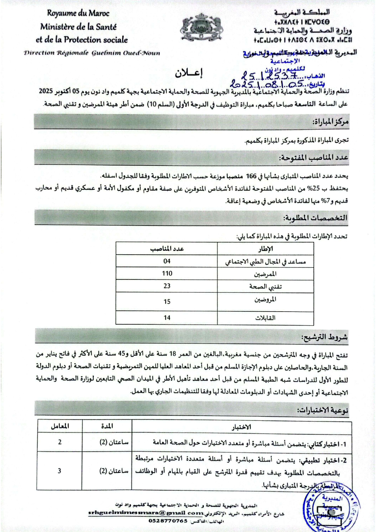Concours recrutement santé Guelmim