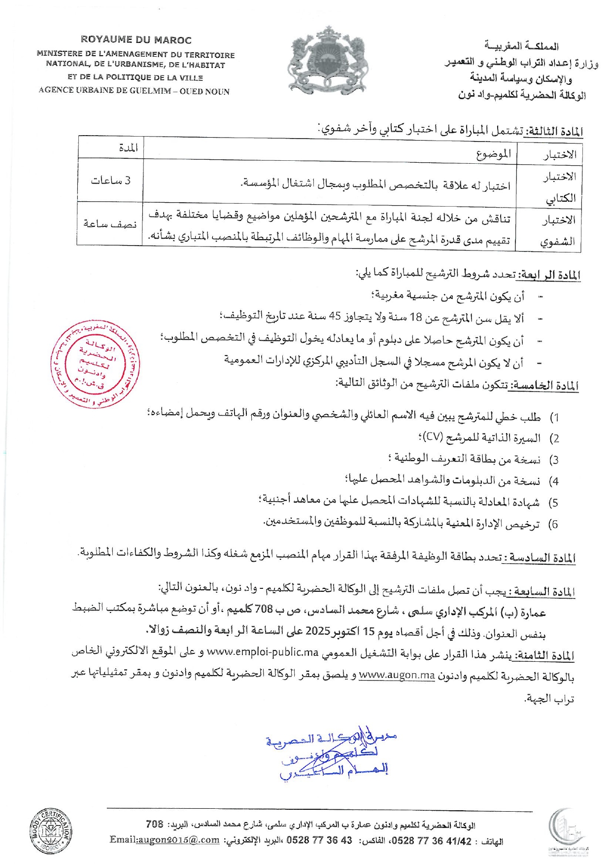 Concours de recrutement Agence Urbaine de Guelmim-Oued Noun