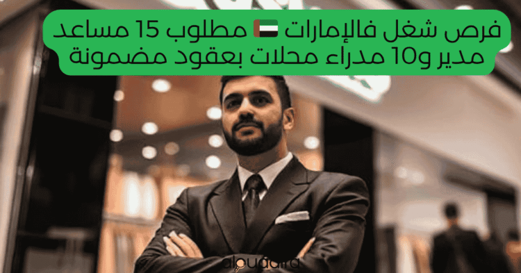 Offres d'emploi Émirats Arabes Unis : 15 Assistants Gérant et 10 Gérants de Magasin alwadifa