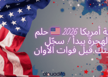 قرعة أمريكا 2026
