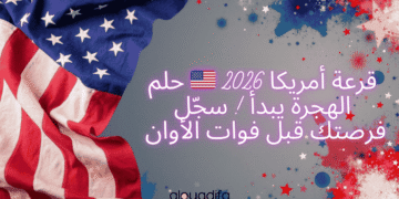 قرعة أمريكا 2026