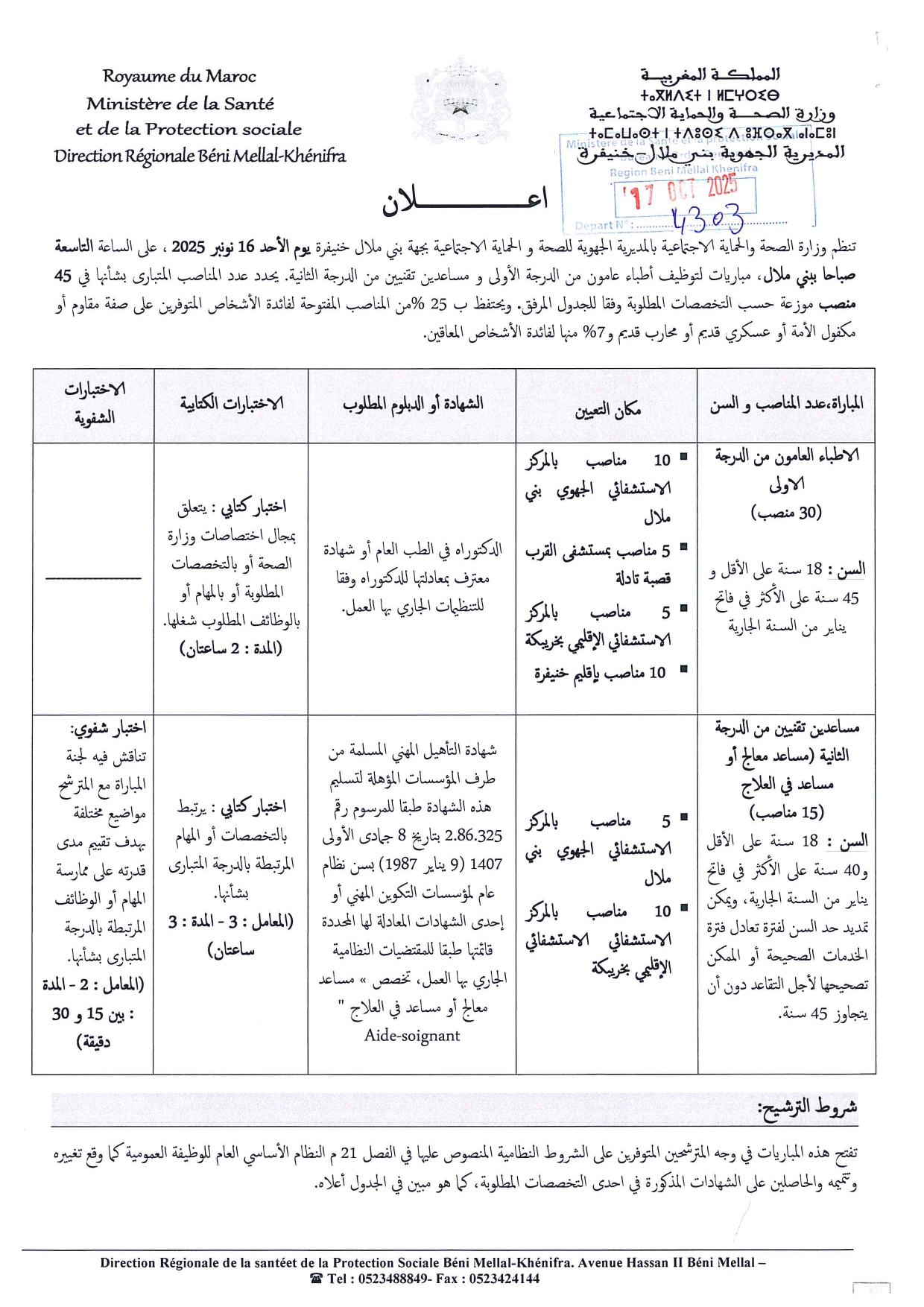 Ministère Santé recrute 45 agents à Béni Mellal-Khénifra