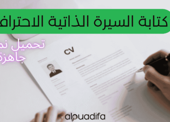 كتابة السيرة الذاتية الاحترافية (CV) + نماذج جاهزة 2 alwadifa