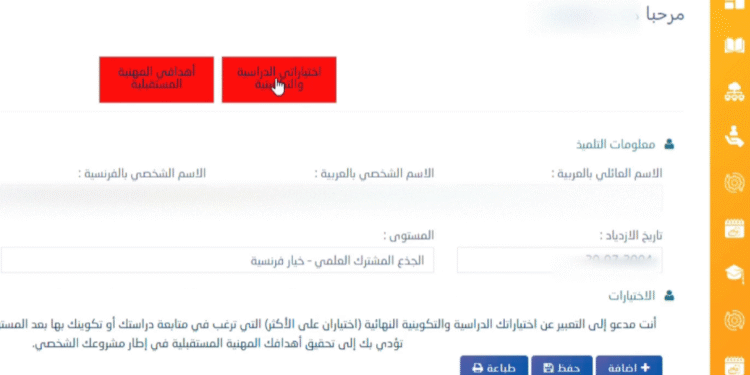 اختياراتي الدراسية والتكوينية