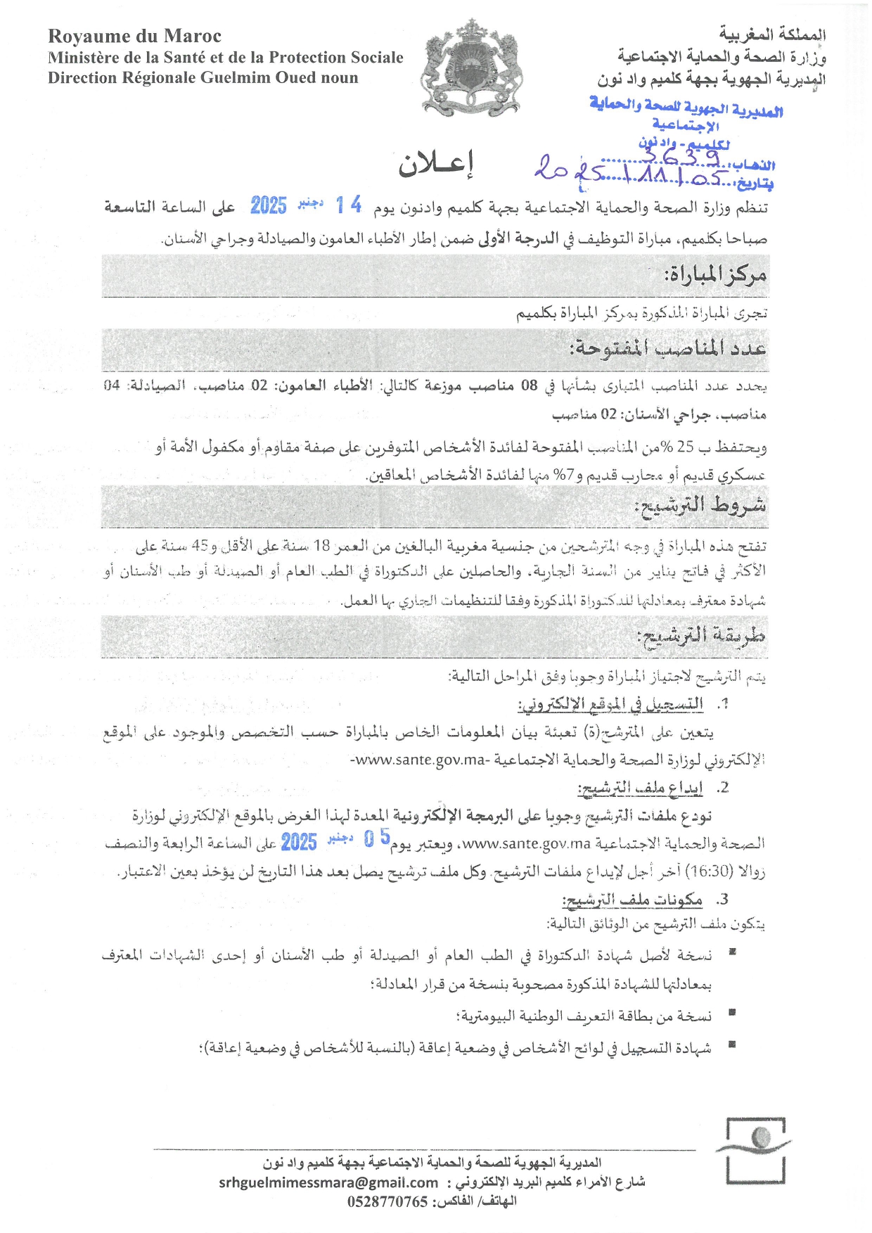 Concours Ministère de la Santé Guelmim-Oued Noun