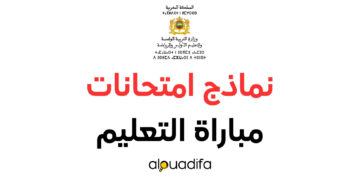 نماذج امتحانات مباراة التعليم