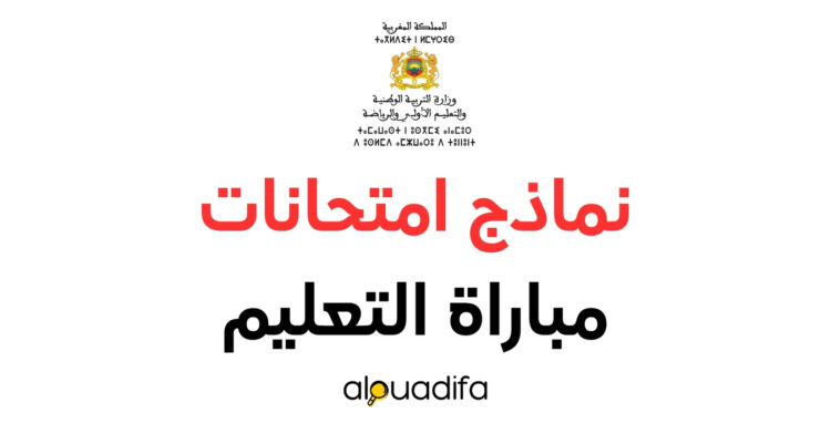 نماذج امتحانات مباراة التعليم