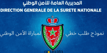 نموذج طلب خطي لمباراة الأمن الوطني