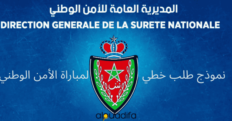 نموذج طلب خطي لمباراة الأمن الوطني