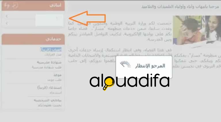 ركن أبنائي لمتابعة نقط ونتائج التلاميذ عبر مسار ولي