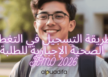 AMO 2026 - طريقة التسجيل في التغطية الصحية الإجبارية للطلبة alwadifa