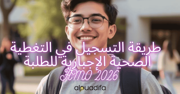 AMO 2026 - طريقة التسجيل في التغطية الصحية الإجبارية للطلبة alwadifa