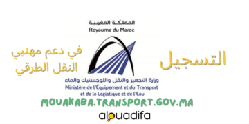 التسجيل في دعم النقل الطرقي 2026 عبر منصة مواكبة