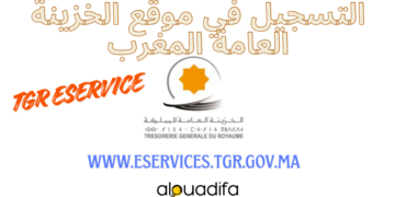 التسجيل في موقع الخزينة العامة للمملكة المغربية