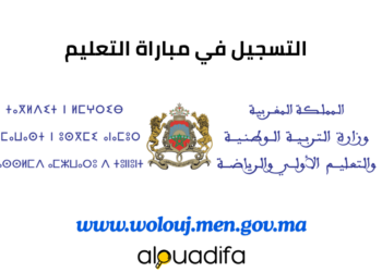مباراة التعليم 2026-2027 بالمغرب: التسجيل عبر wolouj.men.gov.ma alwadifa