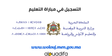 wolouj.men.gov.ma التسجيل في مباراة التعليم 2027/2026 5 alwadifa