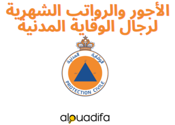الأجور والرواتب الشهرية لرجال الوقاية المدنية