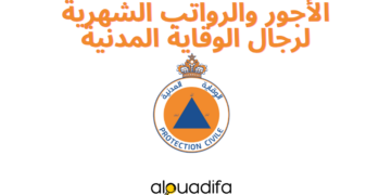 الأجور والرواتب الشهرية لرجال الوقاية المدنية