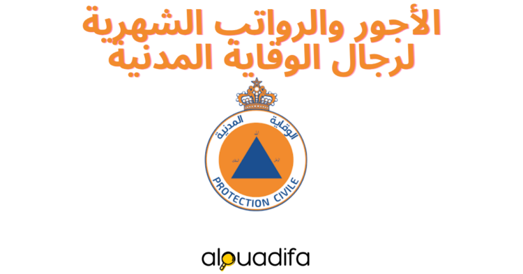 الأجور والرواتب الشهرية لرجال الوقاية المدنية