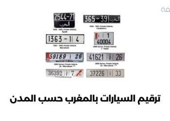 ترقيم السيارات