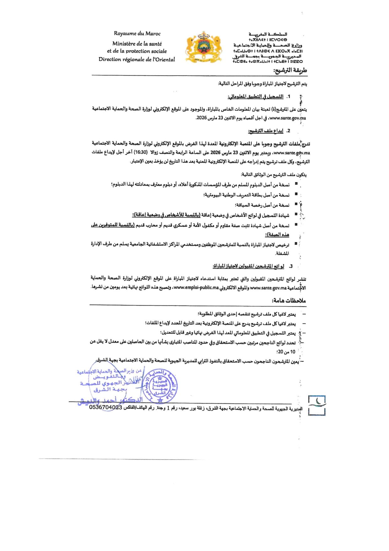 Concours Ministère de la Santé : Recrutement de 10 Adjoints Techniques (Aide-soignant) – Région Oriental alwadifa