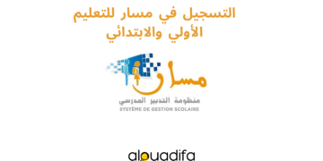 خطوات تسجيل التلاميذ الجدد في مسار Massar 2026 4 alwadifa