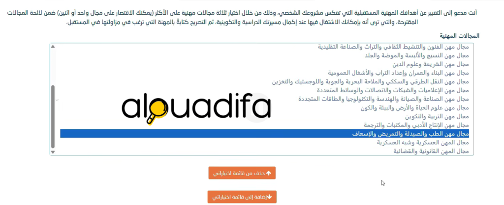 Orientation scolaire 2026 : طريقة اختيار التوجيه المدرسي عبر مسار متمدرس 9 alwadifa