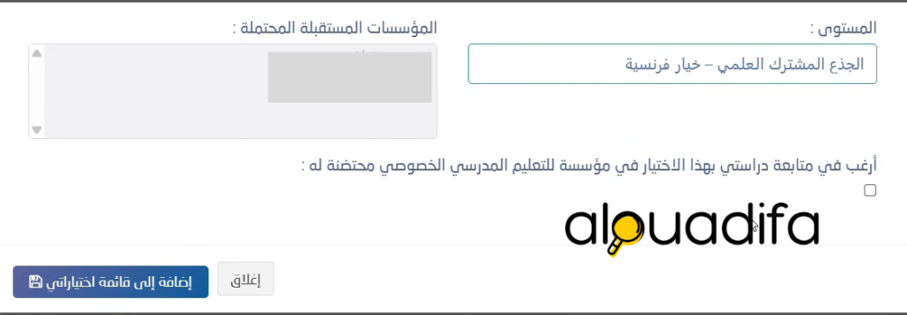 Orientation scolaire 2026 : طريقة اختيار التوجيه المدرسي عبر مسار متمدرس 4 alwadifa