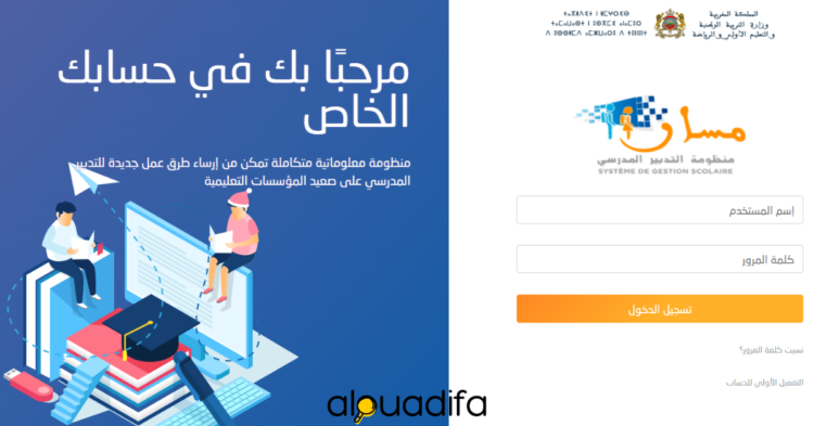 Orientation scolaire 2026 : طريقة اختيار التوجيه المدرسي عبر مسار متمدرس alwadifa