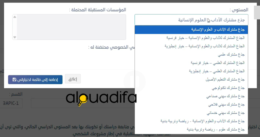 Orientation scolaire 2026 : طريقة اختيار التوجيه المدرسي عبر مسار متمدرس 3 alwadifa