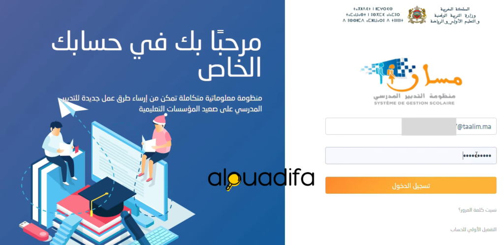 Orientation scolaire 2026 : طريقة اختيار التوجيه المدرسي عبر مسار متمدرس 1 alwadifa